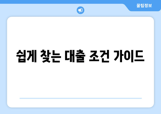 쉽게 찾는 대출 조건 가이드