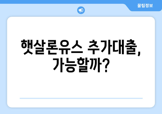 햇살론유스 추가대출, 가능할까?