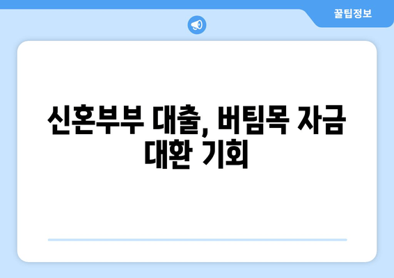 신혼부부 대출, 버팀목 자금 대환 기회