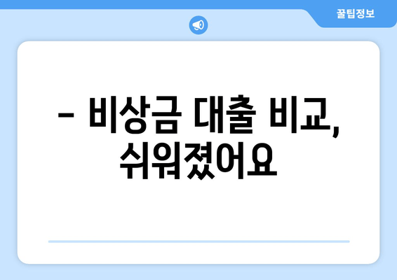 - 비상금 대출 비교, 쉬워졌어요