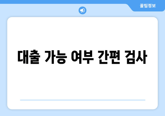 대출 가능 여부 간편 검사