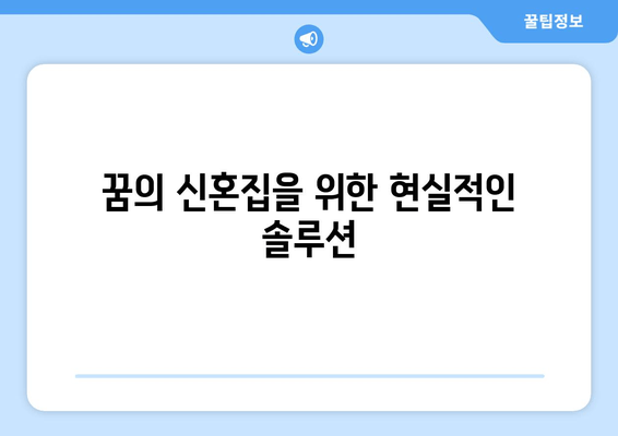 꿈의 신혼집을 위한 현실적인 솔루션