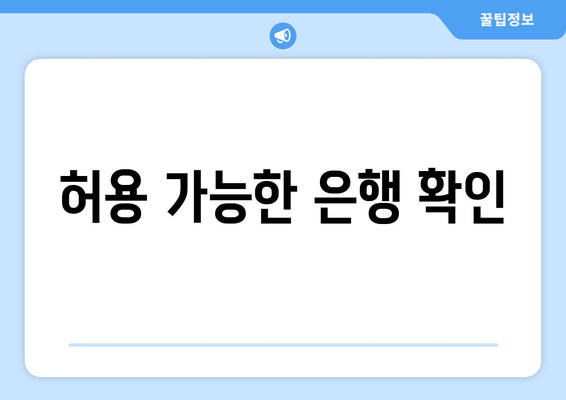 허용 가능한 은행 확인