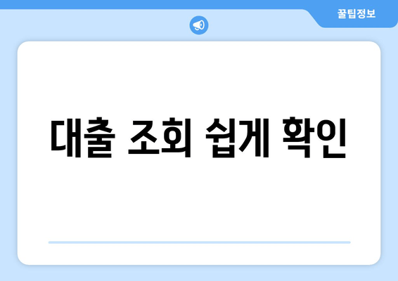 대출 조회 쉽게 확인