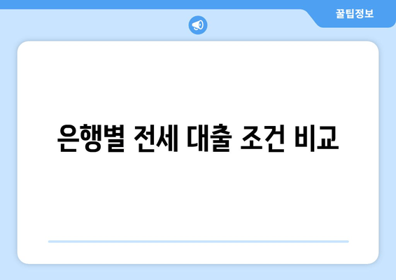 은행별 전세 대출 조건 비교