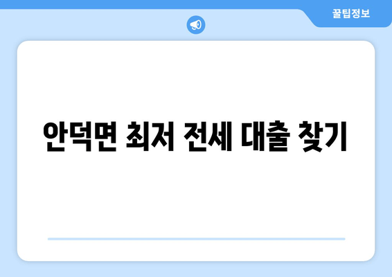 안덕면 최저 전세 대출 찾기