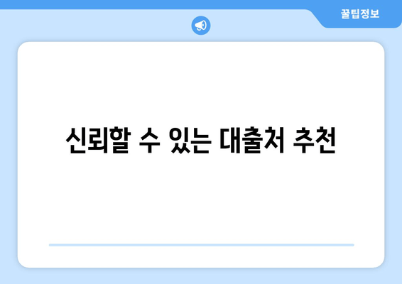 신뢰할 수 있는 대출처 추천