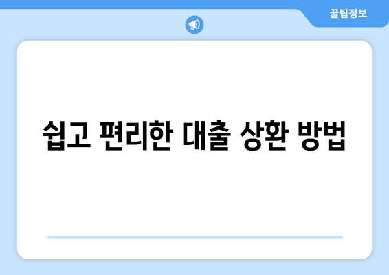 쉽고 편리한 대출 상환 방법