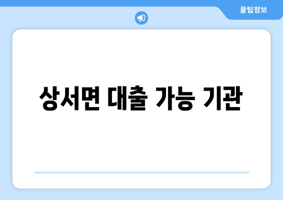 상서면 대출 가능 기관