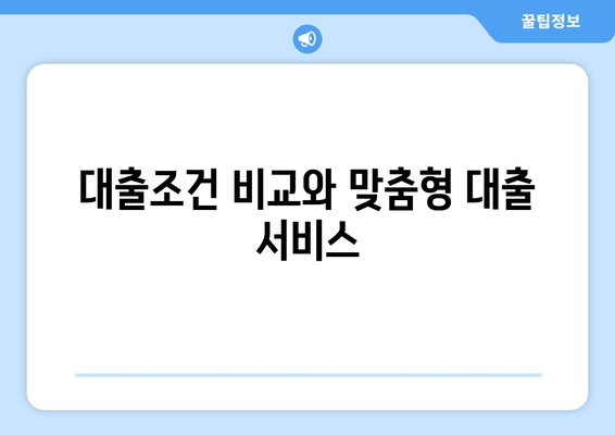 대출조건 비교와 맞춤형 대출 서비스