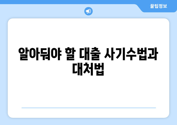 알아둬야 할 대출 사기수법과 대처법