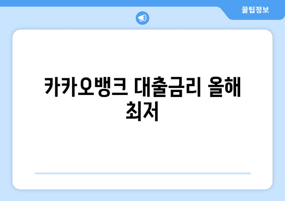 카카오뱅크 대출금리 올해 최저