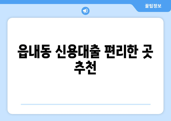 읍내동 신용대출 편리한 곳 추천