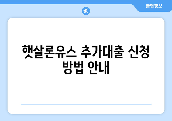 햇살론유스 추가대출 신청 방법 안내