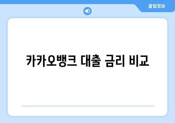 카카오뱅크 대출 금리 비교