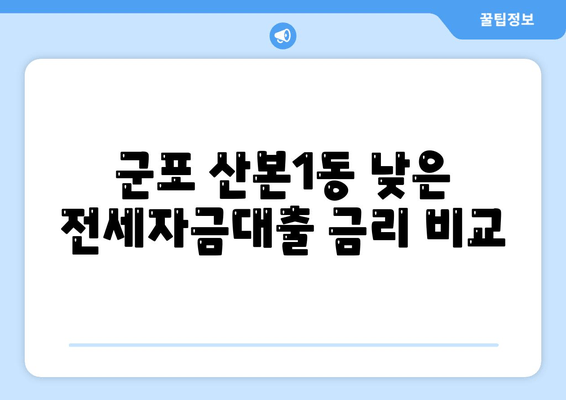 군포 산본1동 낮은 전세자금대출 금리 비교