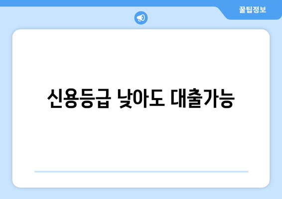 신용등급 낮아도 대출가능