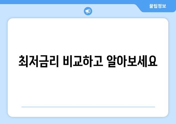 최저금리 비교하고 알아보세요