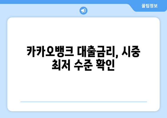 카카오뱅크 대출금리, 시중 최저 수준 확인