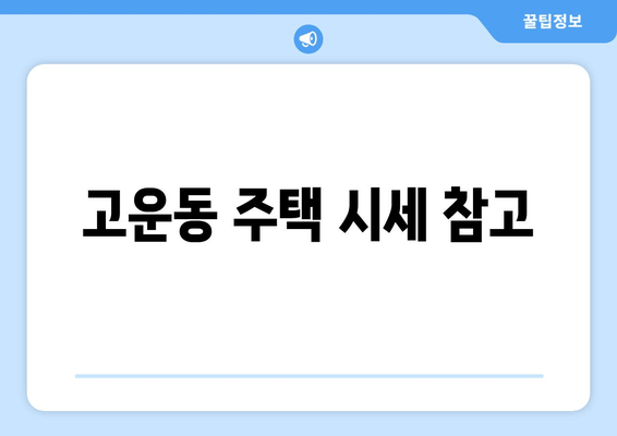 고운동 주택 시세 참고