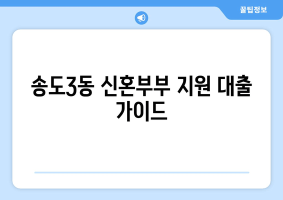 송도3동 신혼부부 지원 대출 가이드