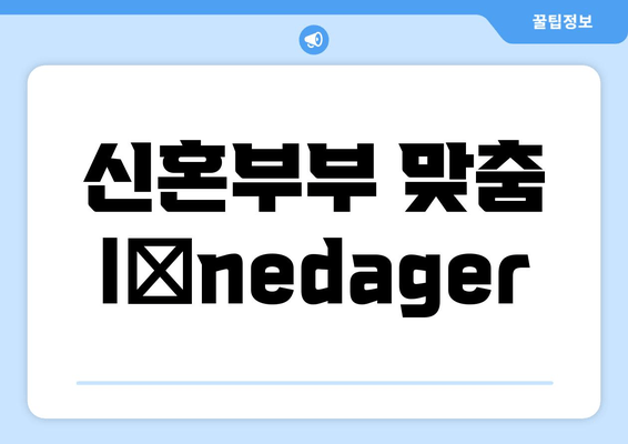 신혼부부 맞춤 lånedager