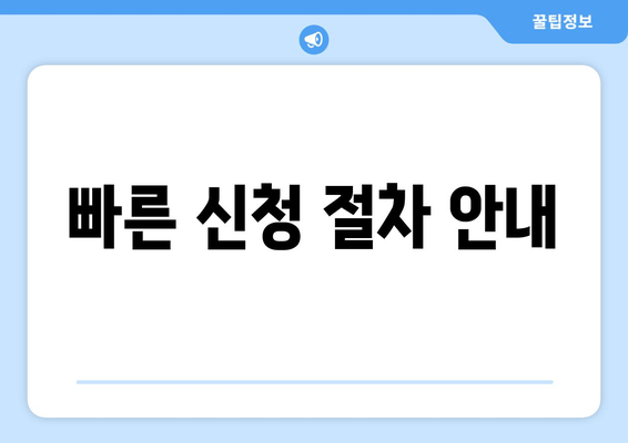 빠른 신청 절차 안내