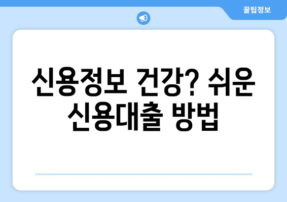 신용정보 건강? 쉬운 신용대출 방법