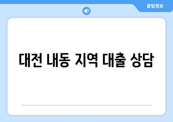 대전 내동 지역 대출 상담