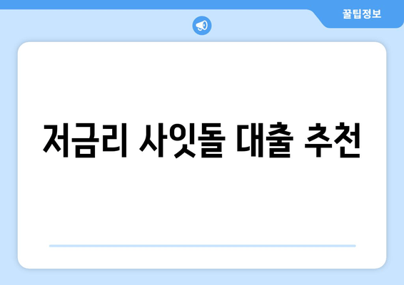 저금리 사잇돌 대출 추천