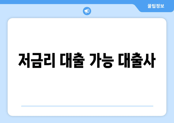 저금리 대출 가능 대출사