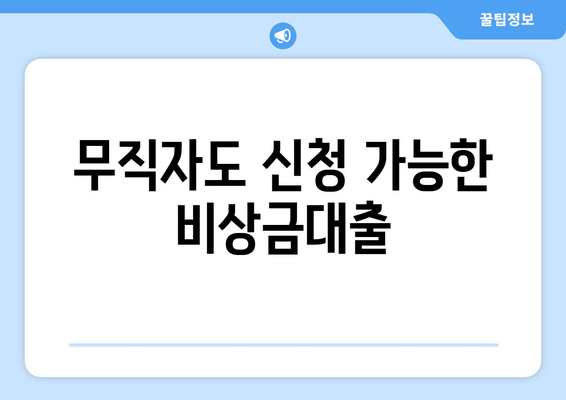 무직자도 신청 가능한 비상금대출