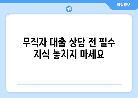 무직자 대출 상담 전 필수 지식 놓치지 마세요