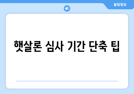 햇살론 심사 기간 단축 팁