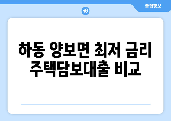 하동 양보면 최저 금리 주택담보대출 비교