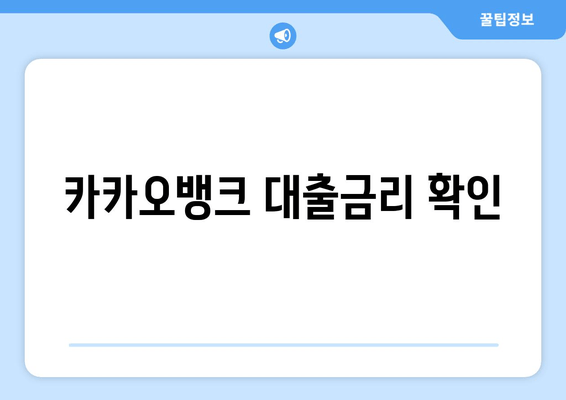 카카오뱅크 대출금리 확인