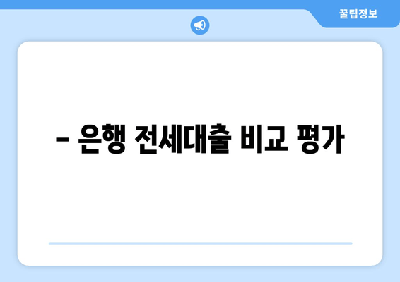 - 은행 전세대출 비교 평가