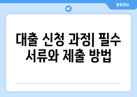 대출 신청 과정| 필수 서류와 제출 방법