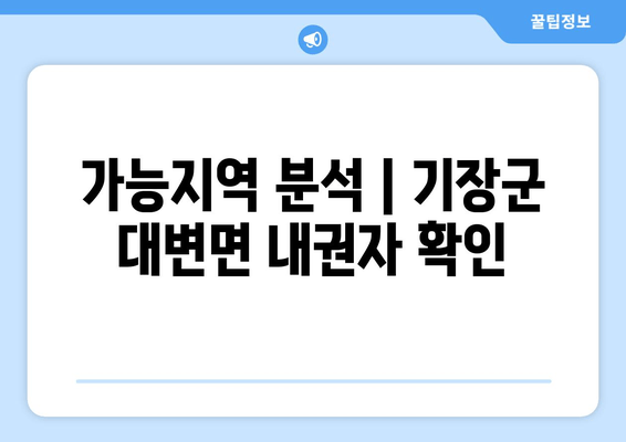 가능지역 분석 | 기장군 대변면 내권자 확인