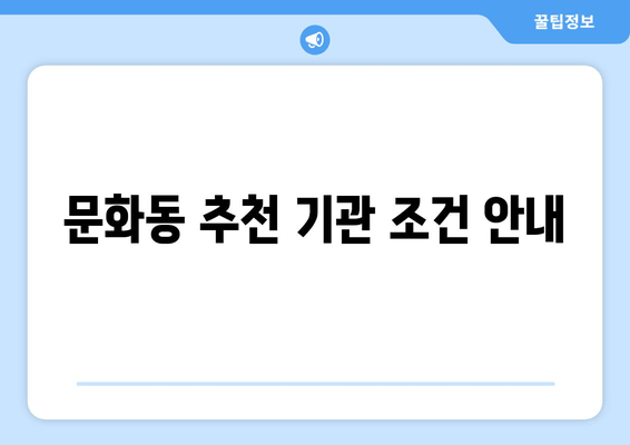 문화동 추천 기관 조건 안내