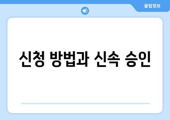 신청 방법과 신속 승인