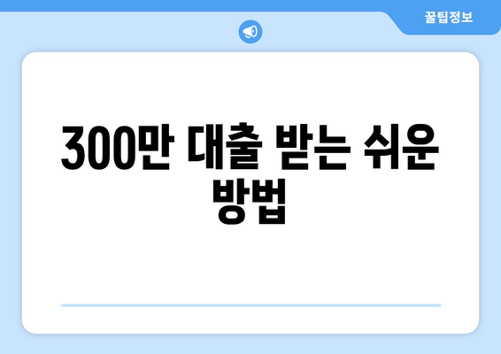 300만 대출 받는 쉬운 방법