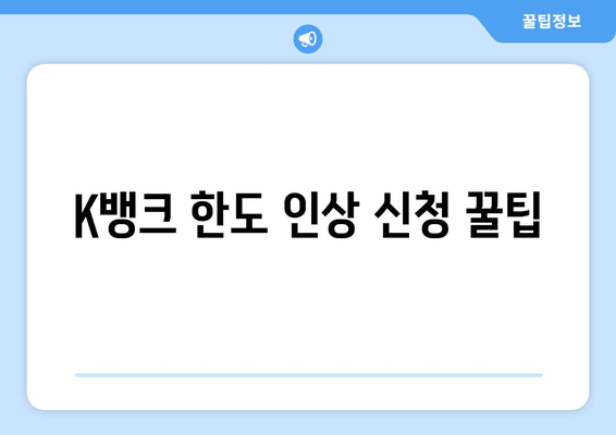 K뱅크 한도 인상 신청 꿀팁