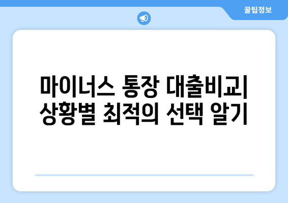 마이너스 통장 대출비교| 상황별 최적의 선택 알기