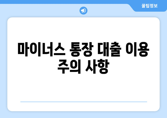 마이너스 통장 대출 이용 주의 사항