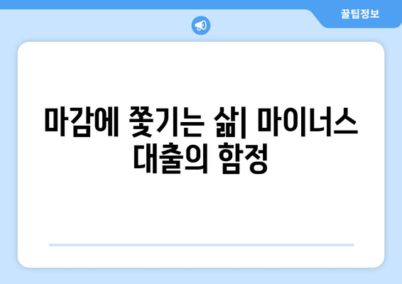 마감에 쫓기는 삶| 마이너스 대출의 함정