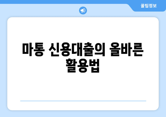 마통 신용대출의 올바른 활용법