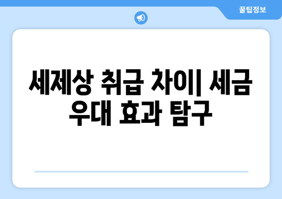 세제상 취급 차이| 세금 우대 효과 탐구