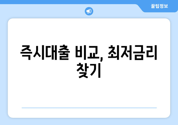 즉시대출 비교, 최저금리 찾기