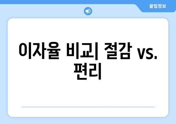 이자율 비교| 절감 vs. 편리